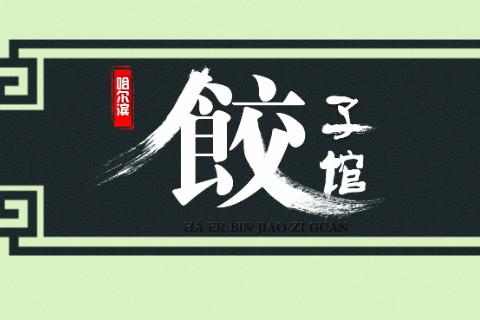 粥和饺子店铺起名大全(粥和饺子店铺起名大全四个字)