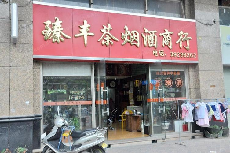 烟酒茶叶店铺起名大全(烟酒茶叶店铺起名大全四个字)