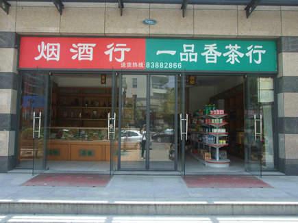 烟酒茶叶店铺起名大全(烟酒茶叶店铺起名大全四个字)