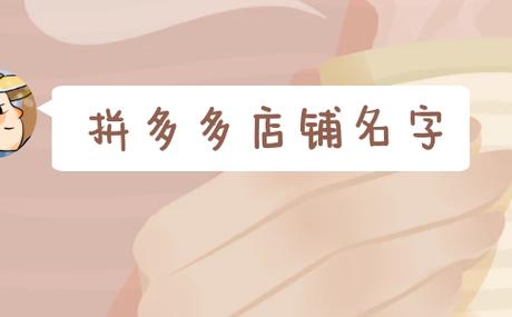 拼多多店铺起名成语大全(拼多多店铺取名大全四字)