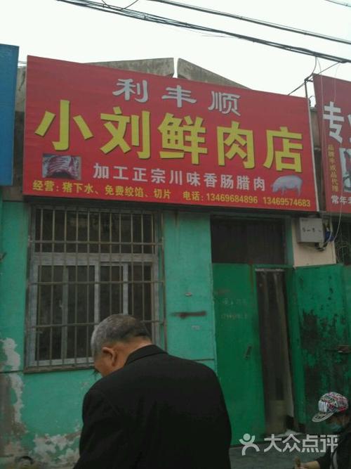 农村鲜肉店铺起名大全(农村鲜肉店铺起名大全图片)