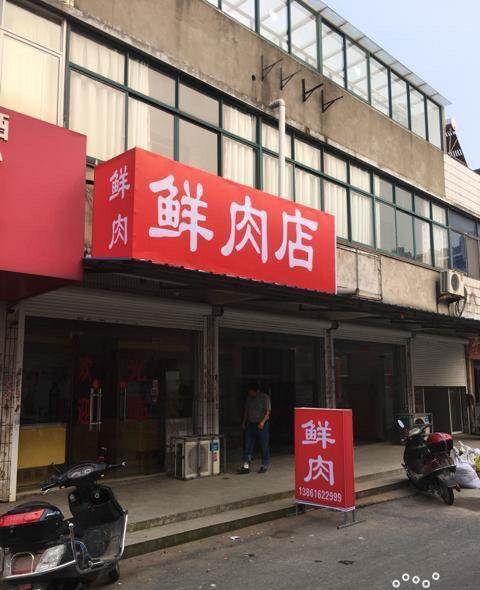 农村鲜肉店铺起名大全(农村鲜肉店铺起名大全图片)