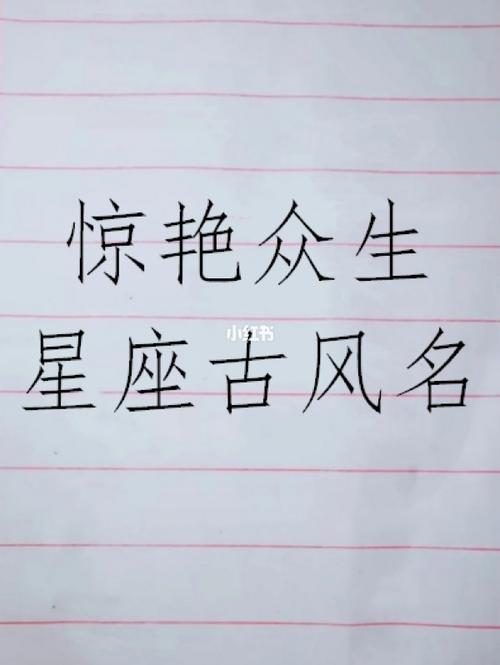 星座宝宝起名字(星座宝宝起名字大全)