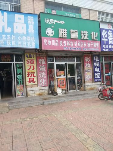 洗化店面起名字大全(洗化店面起名字大全四个字)