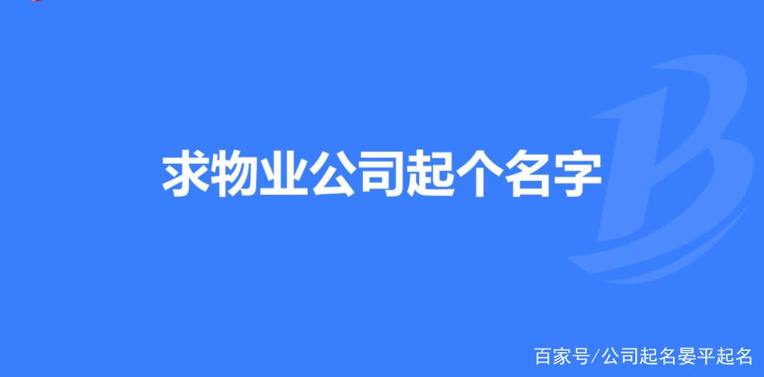 公司起名字寓意好的字(物业公司起名字寓意好的字)