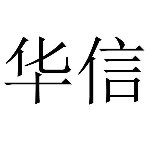 生辰八字华信起名(华信的名字含义)