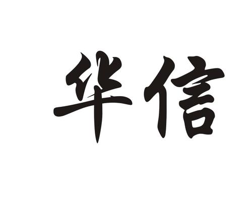 生辰八字华信起名(华信的名字含义)