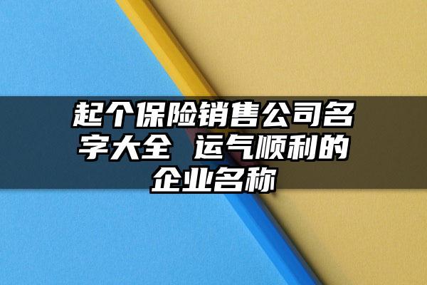 保险公司新部门起名字(保险公司新部门起名字大全)