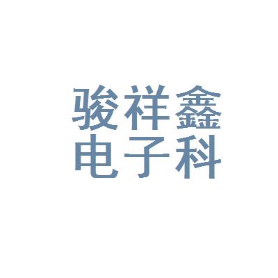 怎么给公司起名字大全集(怎么给公司起名字大全集深圳市祥鑫电子科技有陏公司)