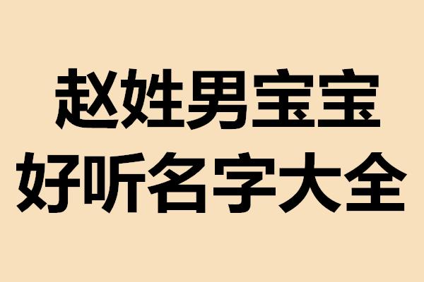 公公给儿子起名字大全(公公给儿子起名字大全集)