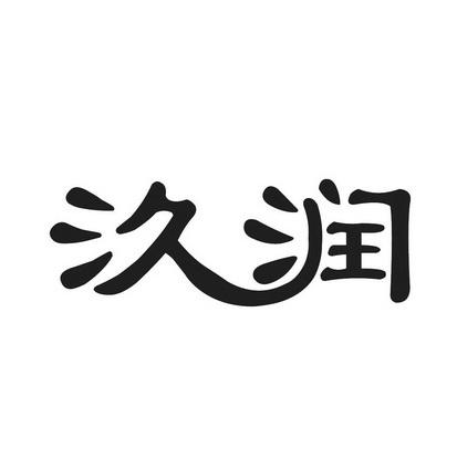 公司起名字润(公司起名字润字好吗)