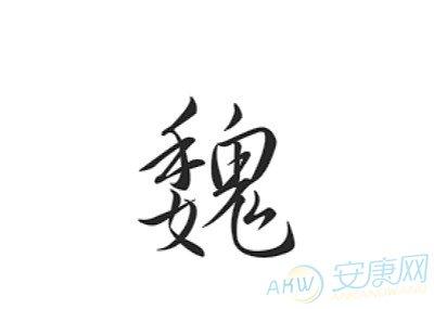 魏姓腊月牛宝宝女孩起名字(魏姓腊月牛宝宝女孩起名字叫什么)