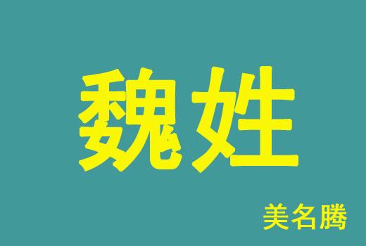 魏姓腊月牛宝宝女孩起名字(魏姓腊月牛宝宝女孩起名字叫什么)