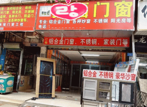 门窗店铺起名字大全集(门窗店铺起名字大全集四个字)