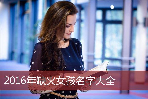 女孩八字缺火取什么名（八字缺火的女孩小名）