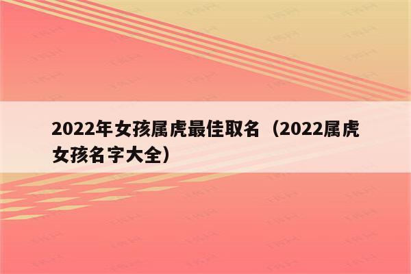 虎年生的女宝宝如何起名字(虎年生的女宝宝如何起名字好听)