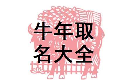 公司牛起名字(公司起名字2021)