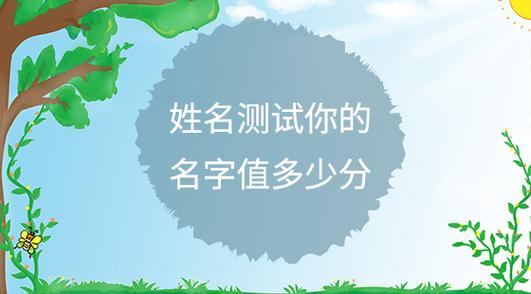 起名字大全打分测试(起名打分测试100分免费打分)