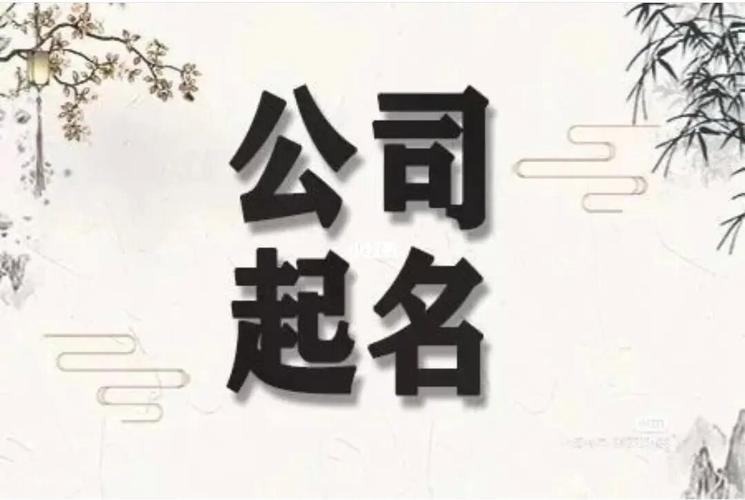 公司起名称怎么起名字(公司起名称怎么起名字好听)