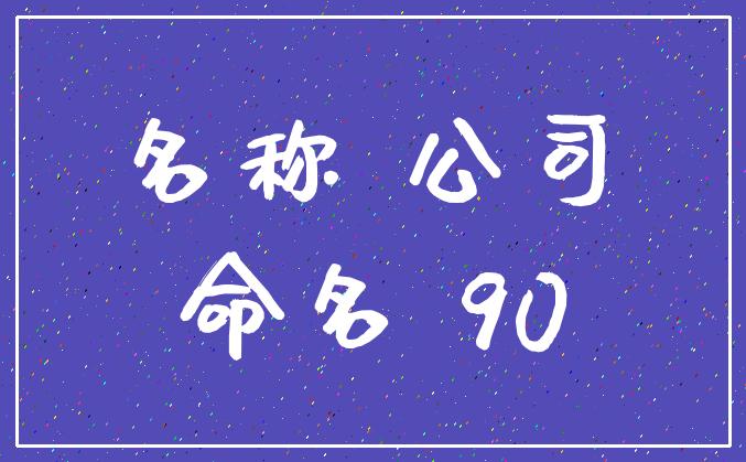 公司起名称怎么起名字(公司起名称怎么起名字好听)