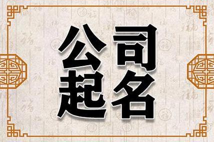 水命公司起名字(水命公司起名字大全免费取名)