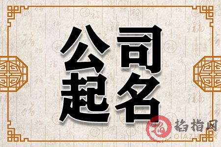 给公司起名字测吉凶(公司起名字测吉凶免费)