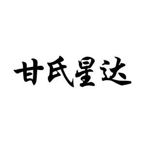 甘姓店铺起名字大全()