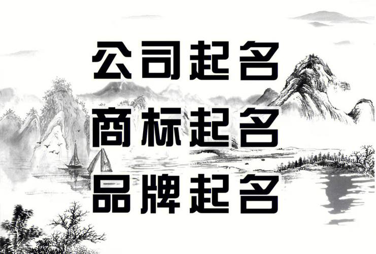 公司起名字设计(公司起名字设计商标)