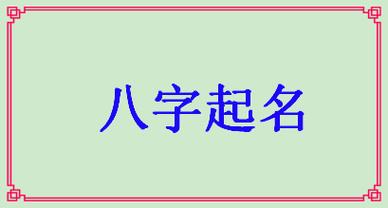 宝宝起名大全生辰八字(宝宝取名大全生辰八字)