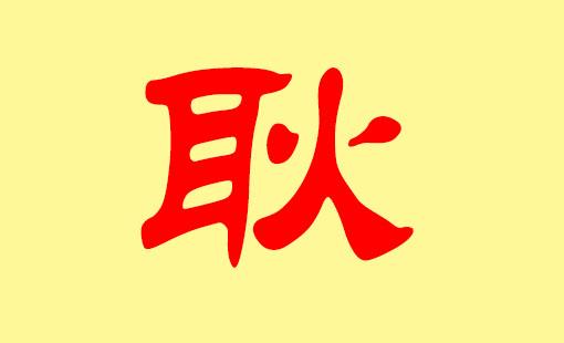 耿氏女孩起名大全（耿氏女孩起名大全四个字）