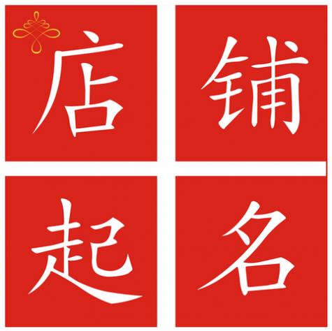 店铺起名大全男孩子用字(店铺起名大全男孩子用字好不好)