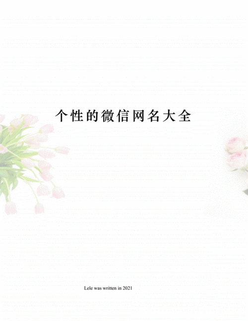 给我微信起名字大全(给我微信起名字大全女)