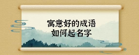 成语寓意好起名字大全()