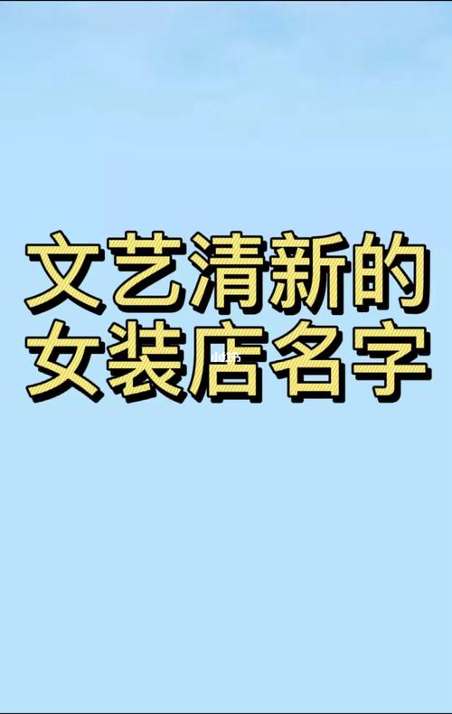 服装店铺起名大全名字(服装店铺起名大全名字四个字)