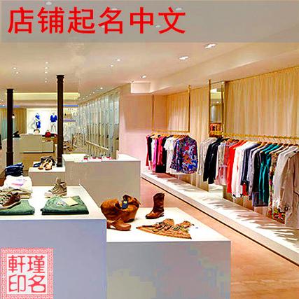 服装店铺起名大全名字(服装店铺起名大全名字四个字)