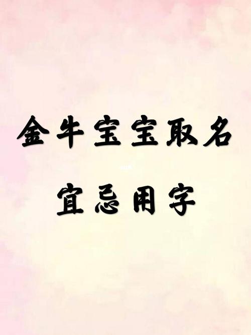 属牛宝宝起名字什么字好()