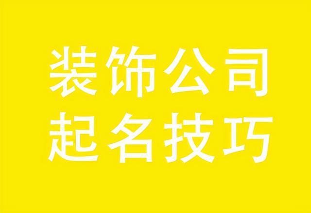 给装饰公司起名字(给装饰公司起名字有哪些)