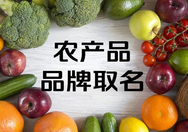 农产品注册公司起名字()