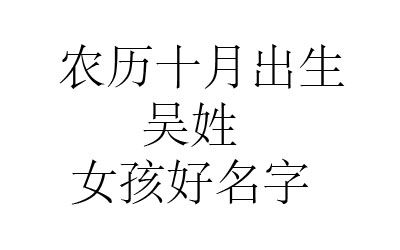 鼠年女宝宝姓吴起名字大全()