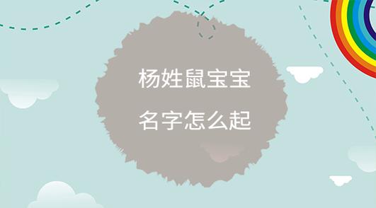 鼠年女宝宝姓吴起名字大全()