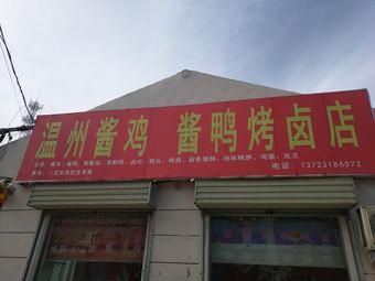 卖酱鸡酱鸭店铺起名大全()