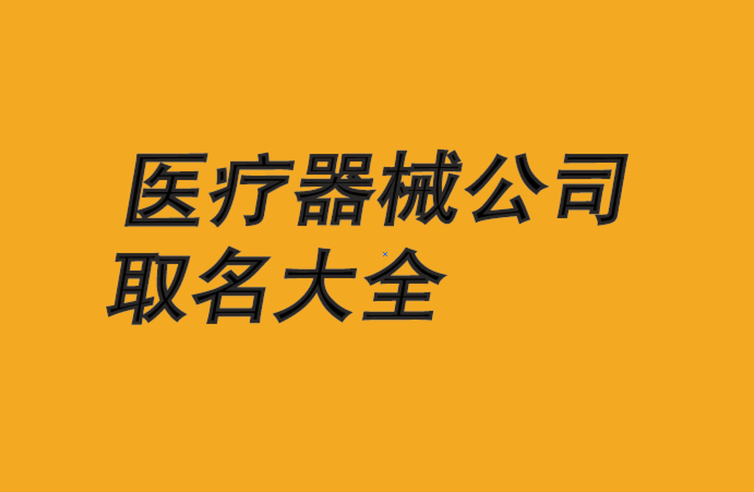 医疗器械公司起名字(医疗器械公司起名字大全免费)