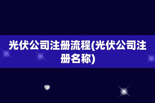 光伏起名字注册公司()