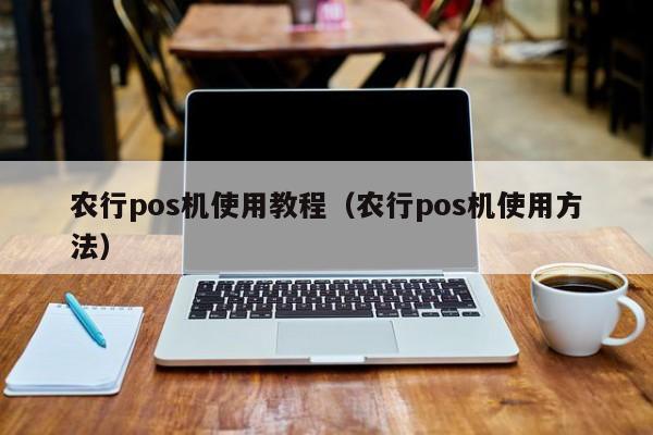 农行pos机使用教程（农行pos机使用方法）