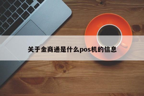 关于金商通是什么pos机的信息