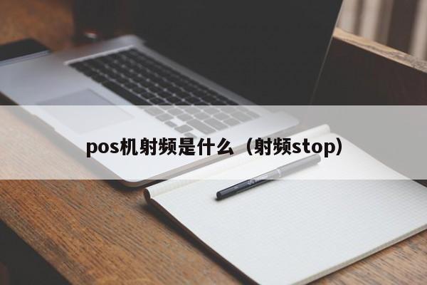 pos机射频是什么（射频stop）