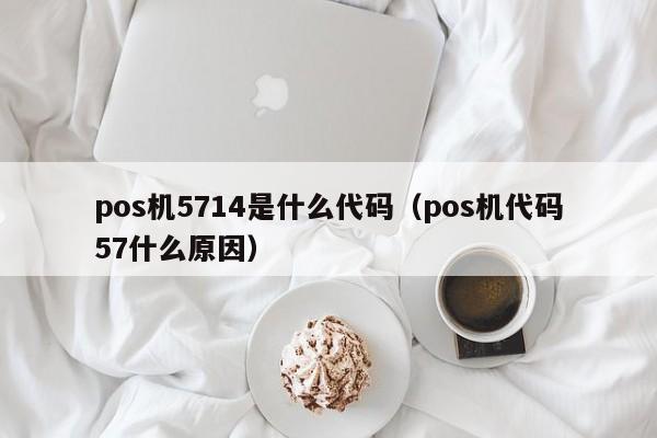 pos机5714是什么代码（pos机代码57什么原因）