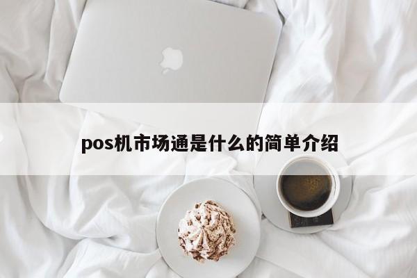 pos机市场通是什么的简单介绍