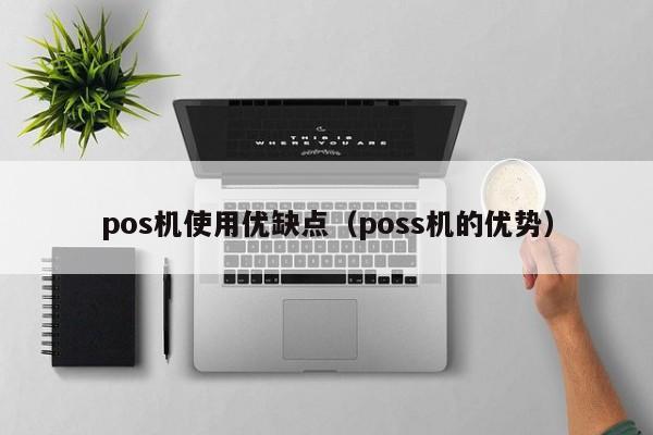 pos机使用优缺点（poss机的优势）