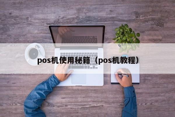 pos机使用秘籍（pos机教程）